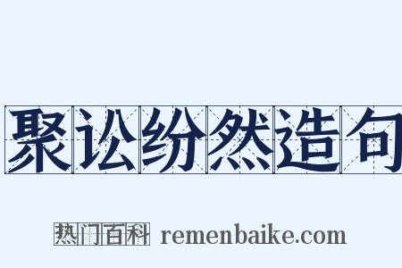 聚讼纷然造句是什么意思的图片